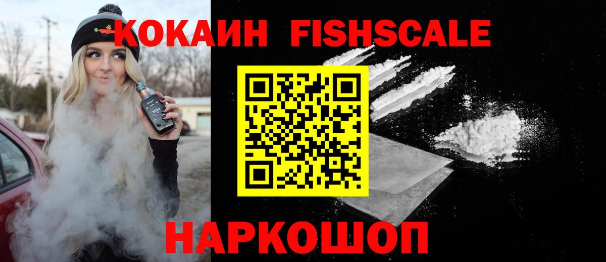 КОКАИН Fish Scale Улан-Удэ